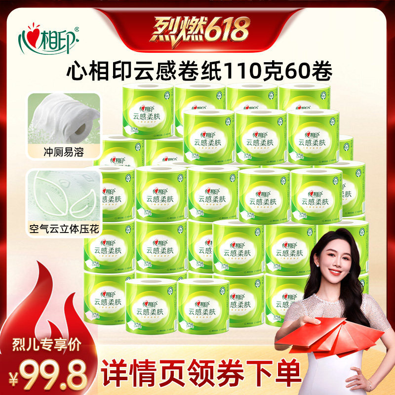 【烈燃618】心相印云感柔肤有芯卷纸110g60卷
