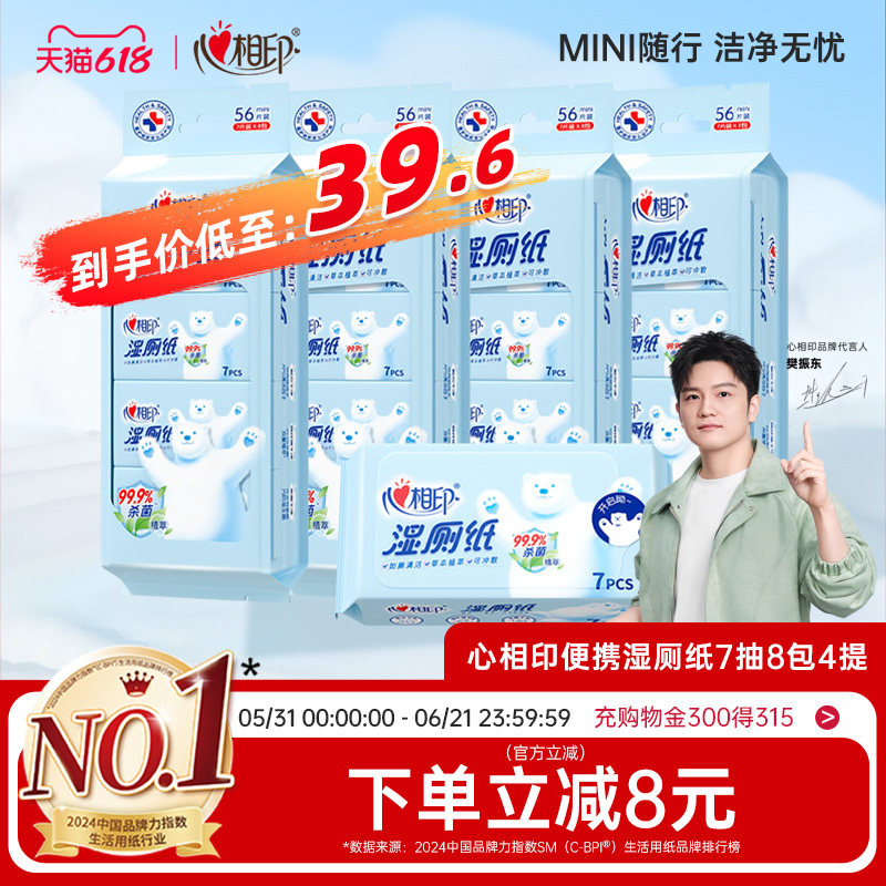 【出行好物】心相印迷你湿厕纸便携小包女性专用孕妇厕所湿巾小袋