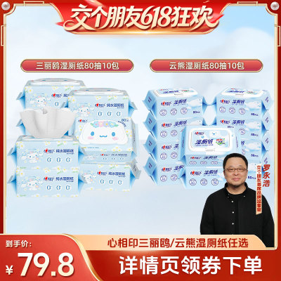 【交个朋友618超级爆款】心相印三丽鸥/云熊湿厕纸清80抽10包自选