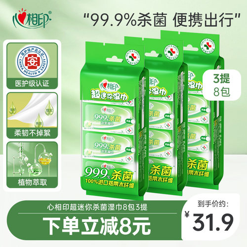 心相印超迷你杀菌湿巾小包