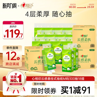 心相印抽纸云感柔肤悬挂式 4层300抽18提th 厕纸家用擦手纸囤货M码
