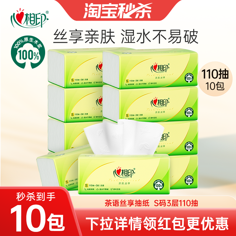 【下拉详情领优惠】心相印茶语丝享抽纸餐巾纸家用纸巾110抽10包