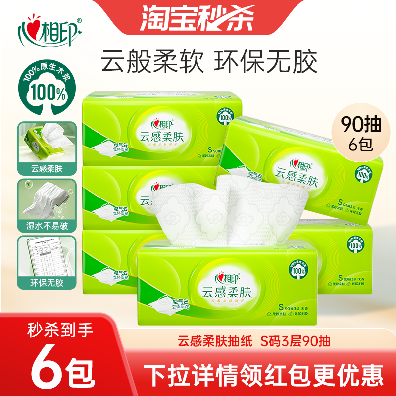 心相印云感抽纸大包纸抽餐巾纸擦手纸巾卫生纸面巾纸家用纸巾尝鲜