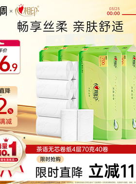 限时优惠心相印茶语无芯卷纸卫生纸家用装加厚4层70g厕纸纸巾手纸