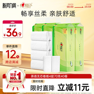 限时优惠心相印茶语无芯卷纸卫生纸家用装 加厚4层70g厕纸纸巾手纸