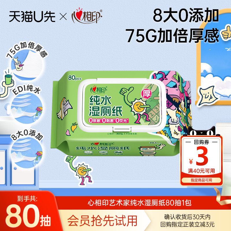 【U先试用】心相印湿厕纸艺术家联名纯水湿纸巾擦屁屁湿巾纸80抽,洗护清洁剂/卫生巾/纸/香薰,湿厕纸,淘宝优惠券,粉丝福利购,淘宝优惠卷