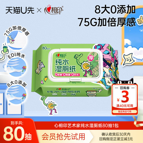 心相印艺术家联名纯水湿厕纸