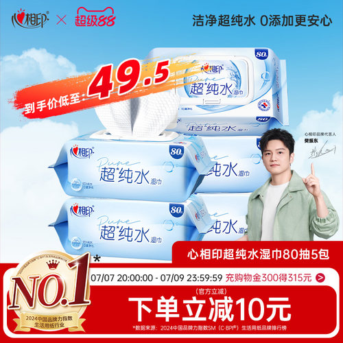 心相印EDI超纯水湿巾手口安心擦