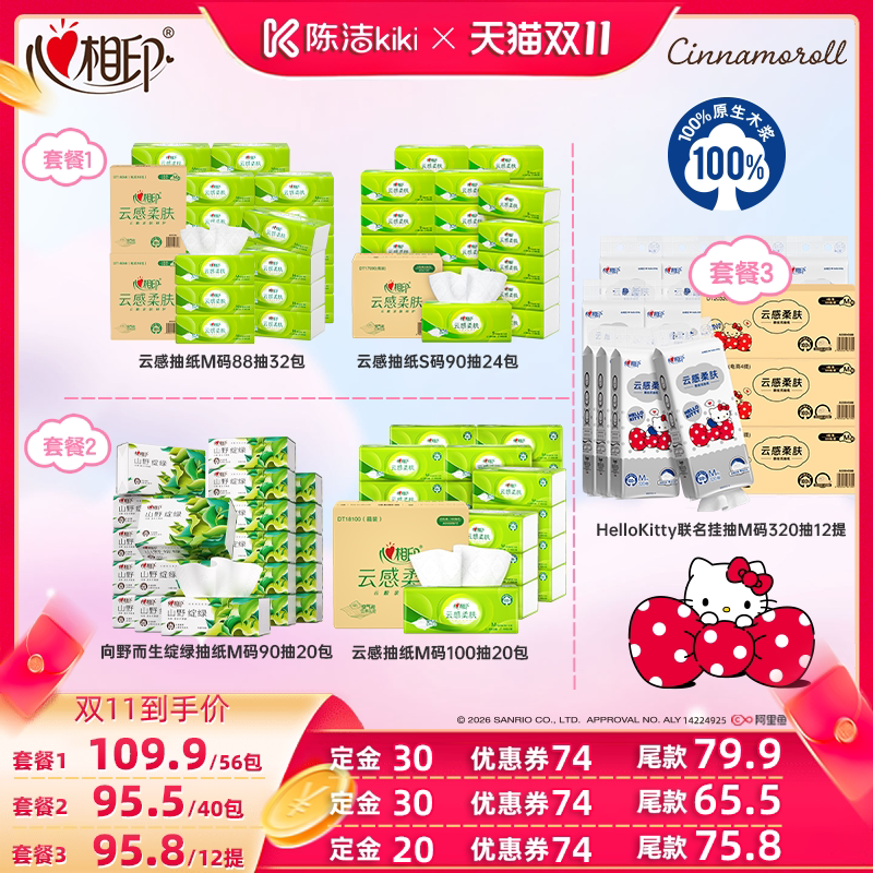 【陈洁双11,0元付定!】心相印抽纸云感56包+含向野无香抽纸40包