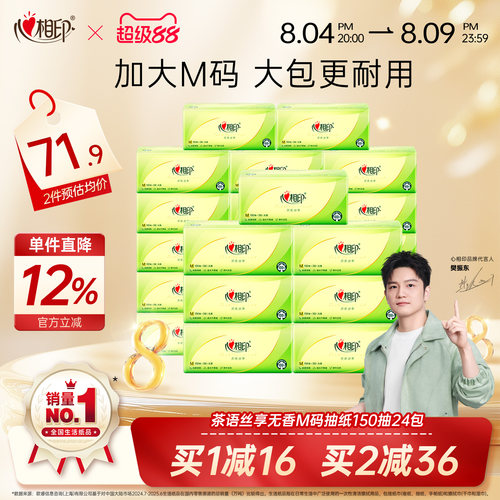 心相印茶语抽纸3层M码150抽24包