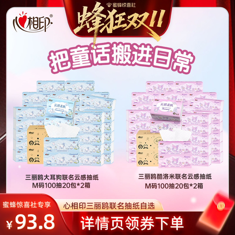 【蜂狂双11】心相印闪闪童话大耳狗/酷洛米联名抽纸云感柔肤家用