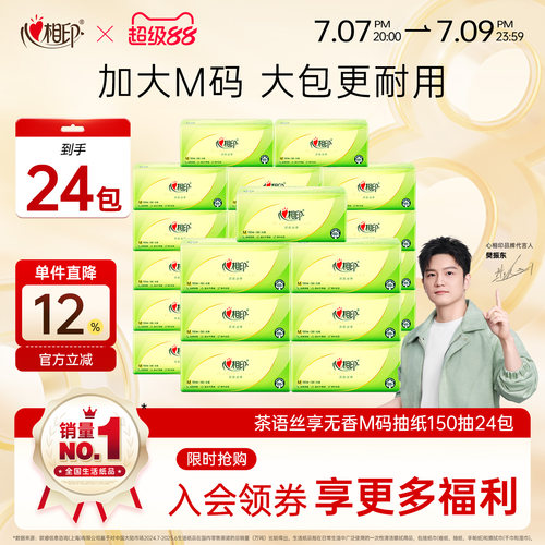 心相印茶语抽纸3层M码150抽24包