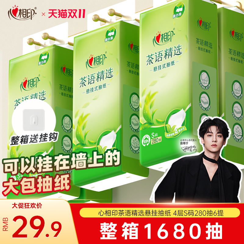 心相印茶语精选悬挂式抽纸大包家用纸巾挂抽卫生纸厕纸280抽6大提