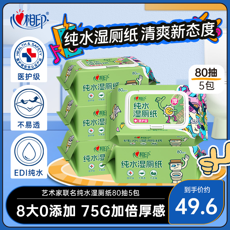 心相印联名纯水湿厕纸超大包