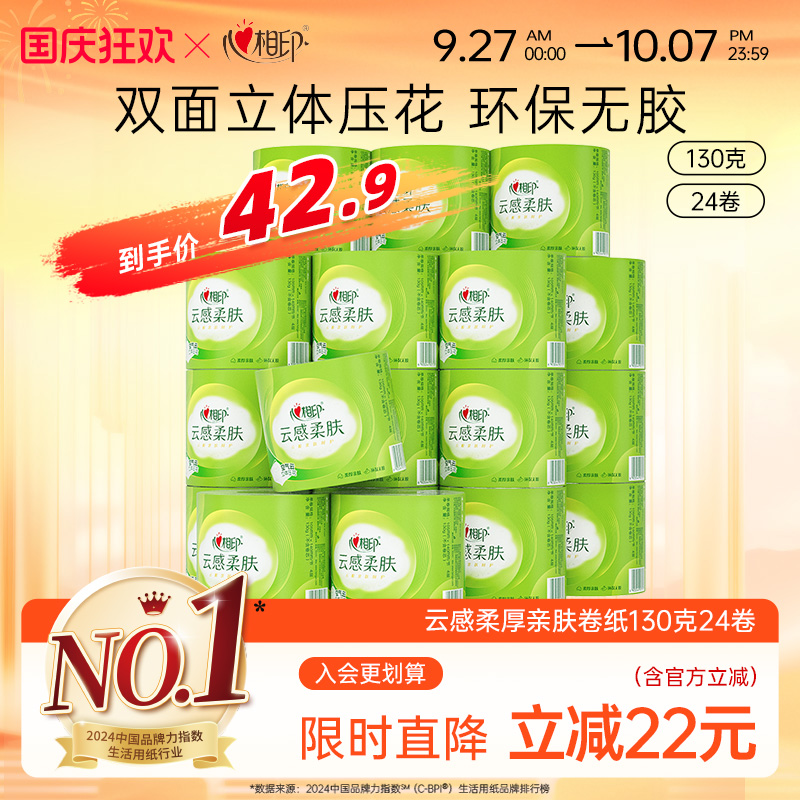 心相印云感高端卷纸4层130克24卷