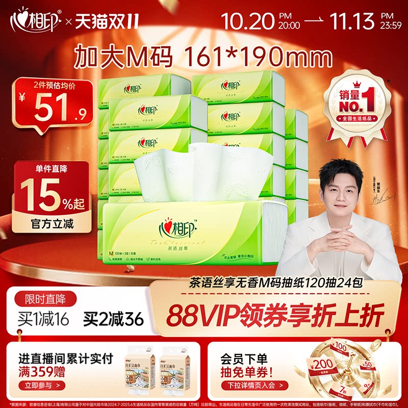 心相印抽纸茶语丝享面巾纸大包纸巾整箱家用卫生纸M码120抽24包