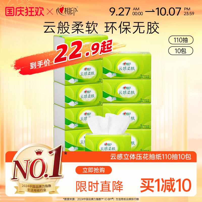 心相印抽纸云感家用面巾纸纸巾实惠装擦手纸S码110抽10包