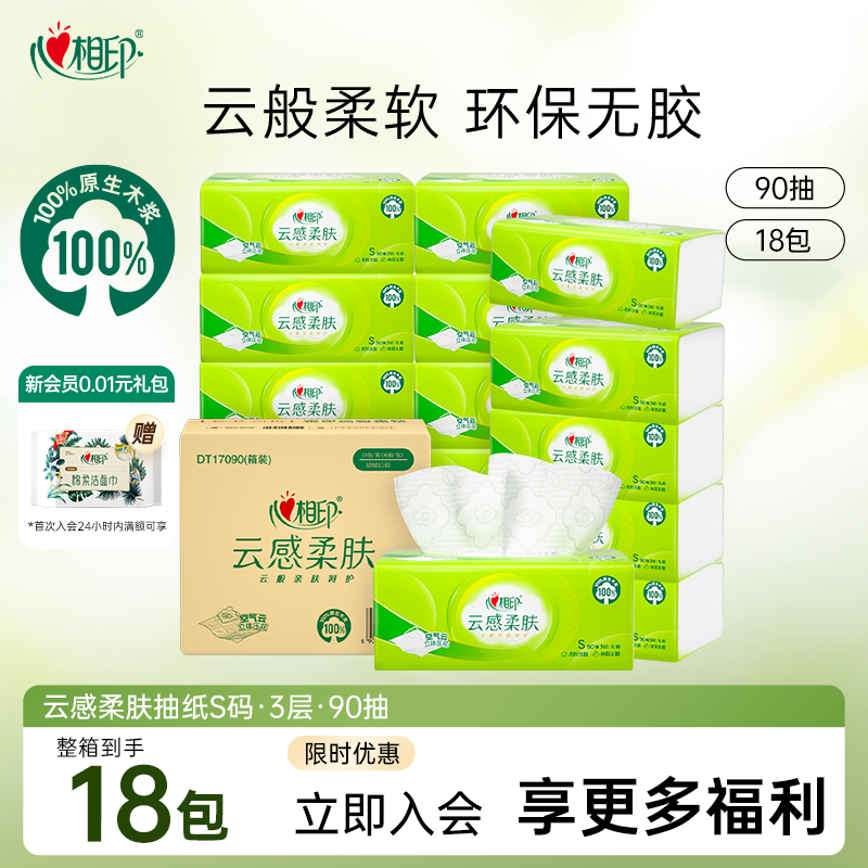 心相印纸巾抽纸云感加厚柔软亲肤卫生纸家用实惠装擦手纸90抽18包,洗护清洁剂/卫生巾/纸/香薰,抽纸,淘宝优惠券,粉丝福利购,淘宝优惠卷