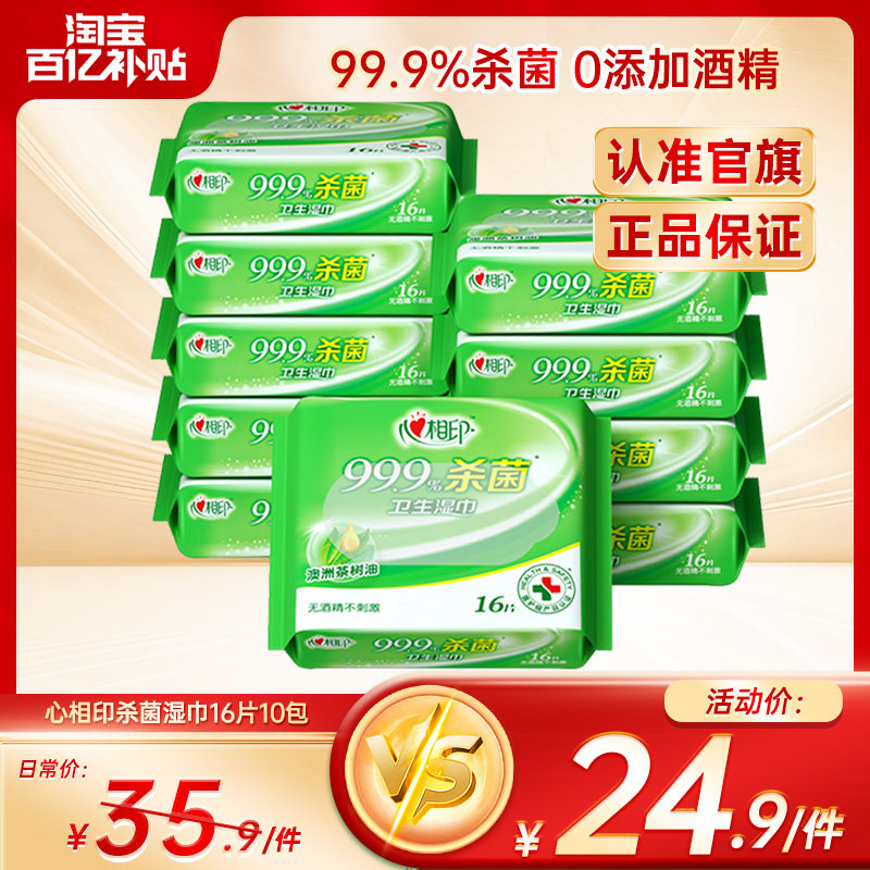 【出行好物】心相印杀菌湿巾小包便携装卫生湿巾纸小学生纸巾10包