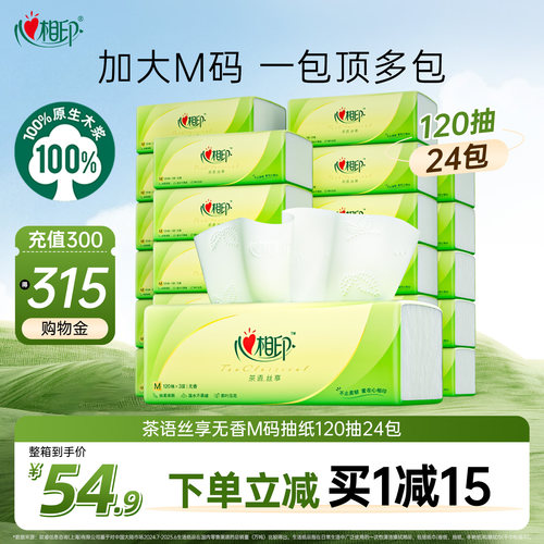 心相印茶语抽纸整箱M码120抽24包