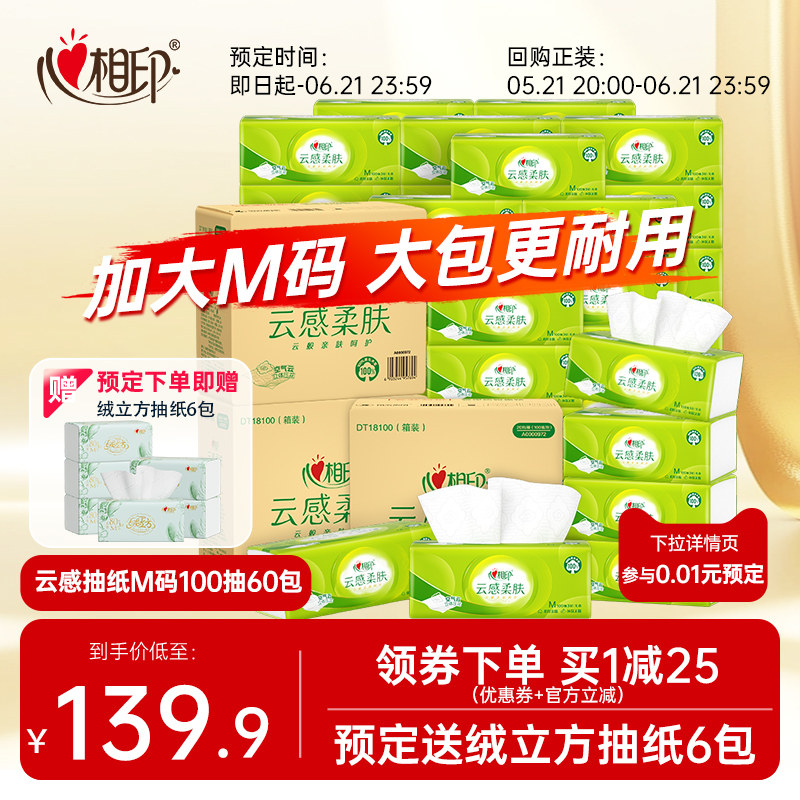 心相印云感抽纸M码3层100抽