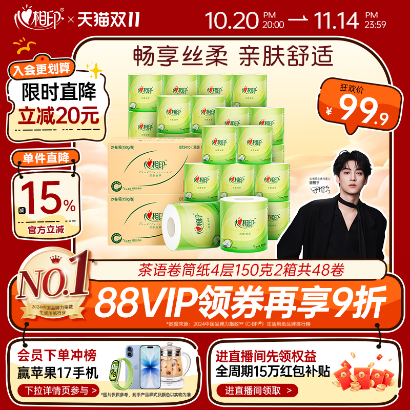 心相印卷纸两箱批发实惠装4层