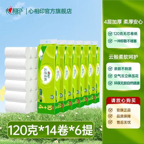 心相印14卷120克4层立体压花卷纸