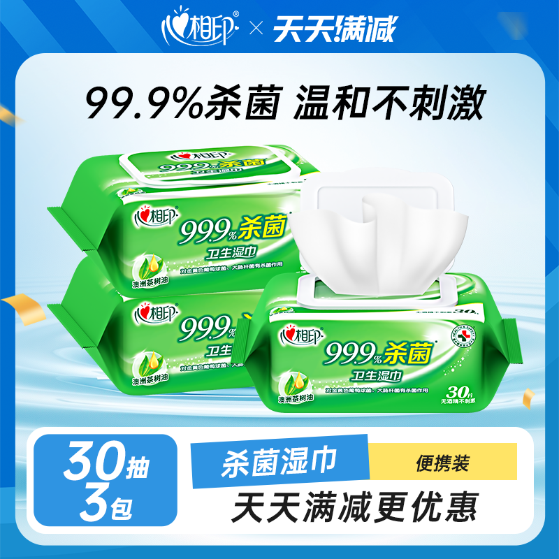 【超级立减】心相印杀菌湿巾加厚清洁卫生湿纸巾便携家用30抽