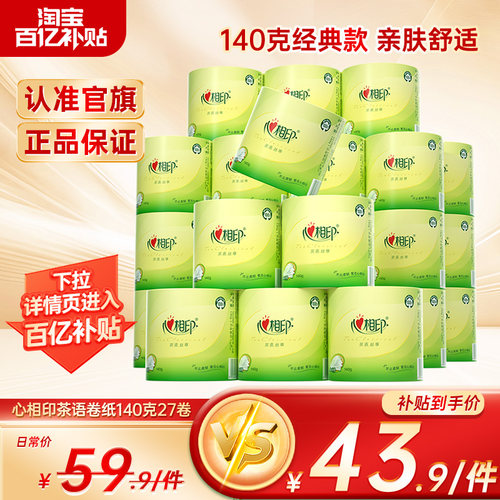 心相印厕纸卫生纸卷筒纸