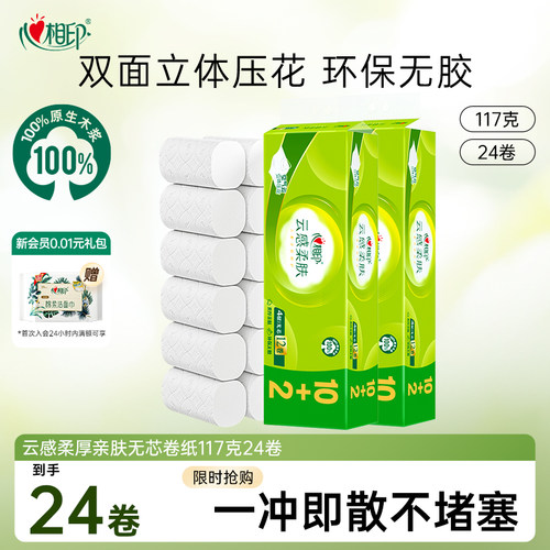 柔肤4层无芯卷纸心相印
