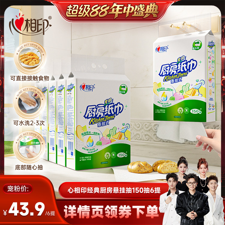 【香菇超级88】心相印厨房纸厨房用纸悬挂式挂抽厨房抽纸150抽6提