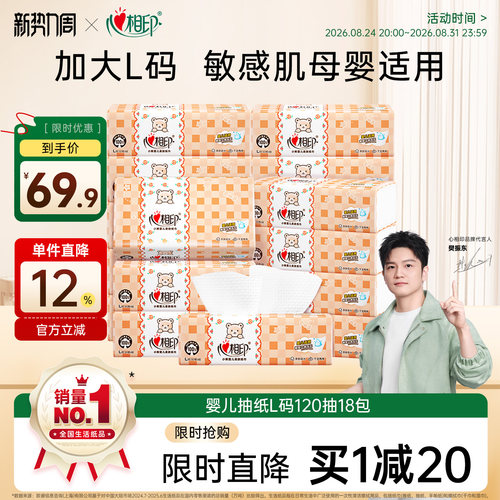 心相印婴儿抽纸120抽18包