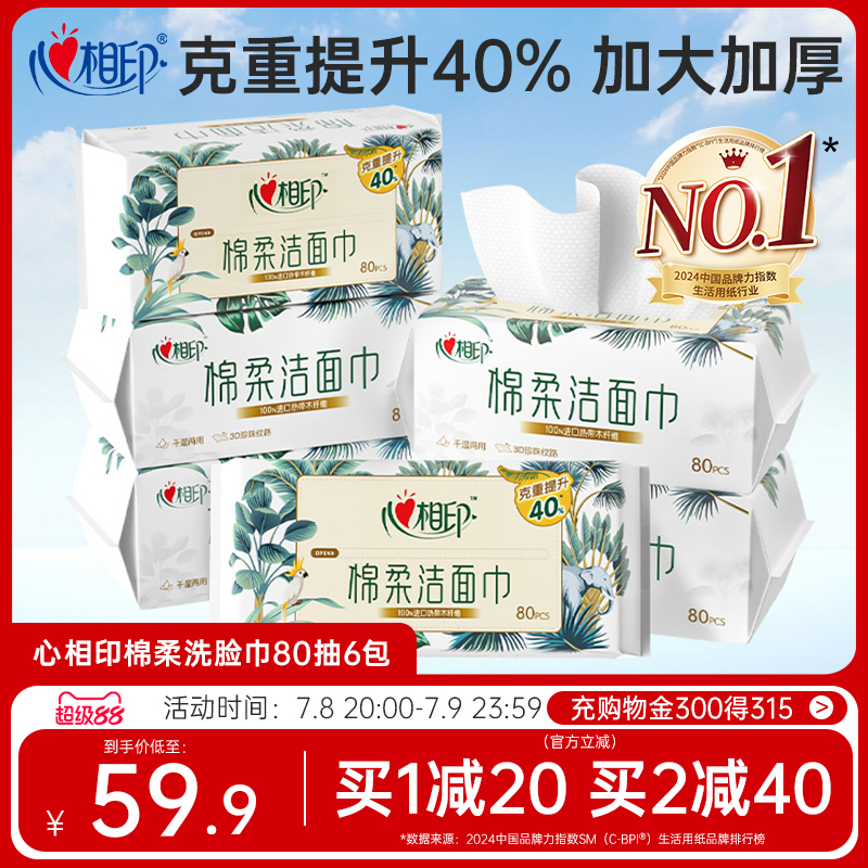 【XL码】心相印洗脸巾棉柔巾一次性抽取洁面巾擦脸巾亲肤加厚纸巾