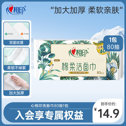 心相印洗脸巾一次性洁面巾加厚大抽取式干湿两用擦脸巾ss