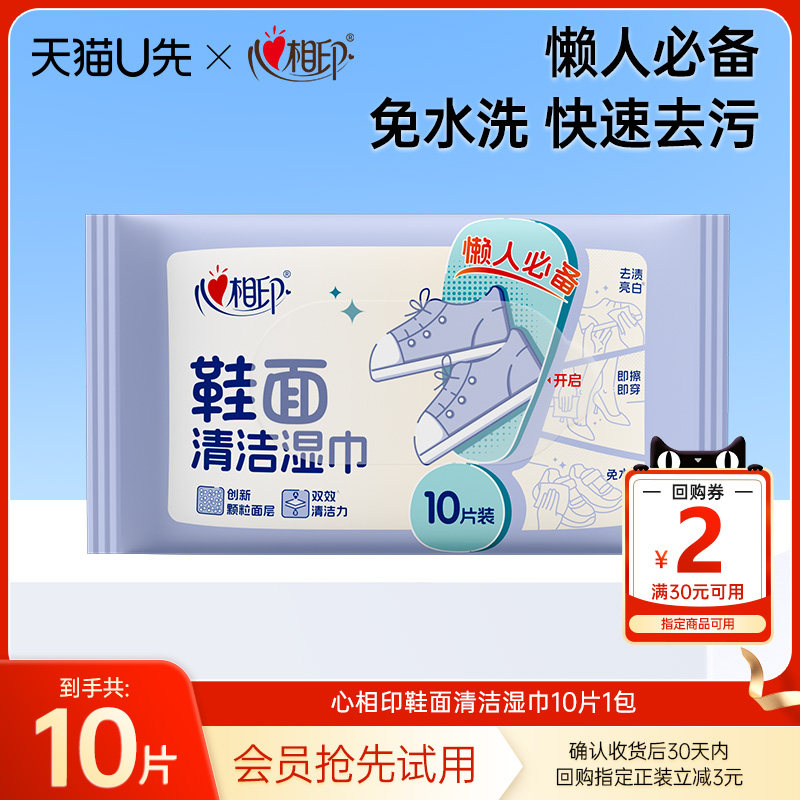 【U先试用】心相印擦鞋清洁湿巾免水洗去污去渍湿纸巾干洗专用,洗护清洁剂/卫生巾/纸/香薰,擦鞋湿巾,淘宝优惠券,粉丝福利购,淘宝优惠卷