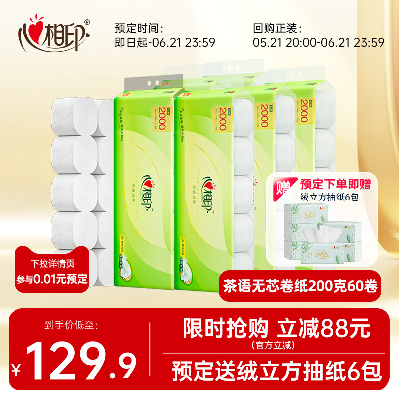 【1分预定再送抽纸】心相印卷纸无芯卷纸200g大克重厕纸家用60卷