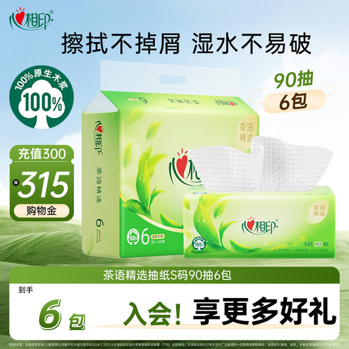 心相印抽纸茶语精选S码90抽6包