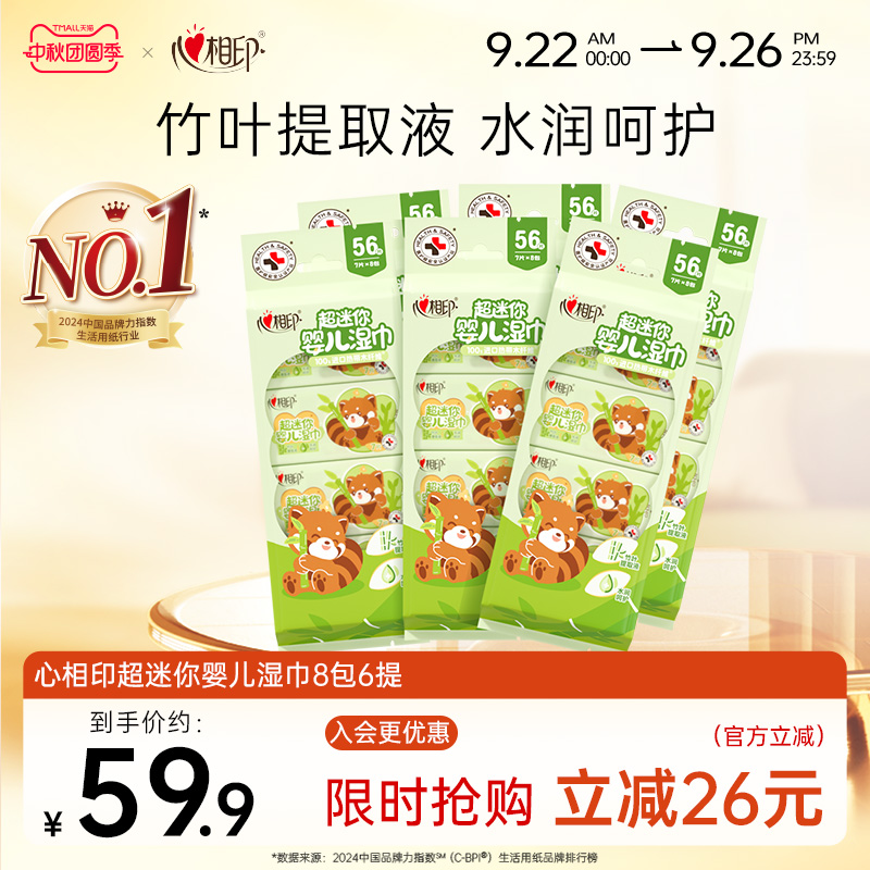 心相印超迷你婴儿湿巾8包6提