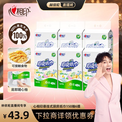 心相印悬挂式厨房抽纸150抽