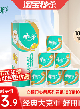心相印卷纸经典心柔卷筒纸有芯180克10粒4层商超同款卫生纸厕纸