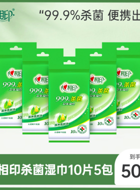 心相印杀菌湿巾独片包装便携式湿巾单片装10片5包ss