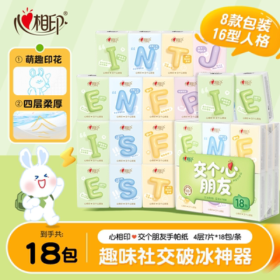 心相印MBTI手帕纸4层便携装