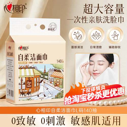 心相印爆款洗脸巾敏感肌适用