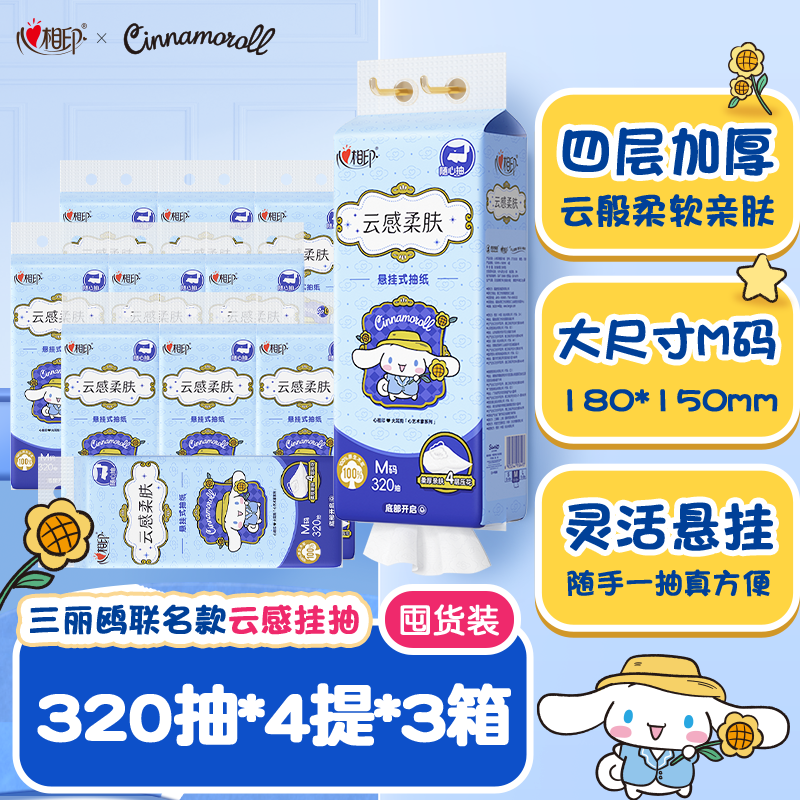 心相印悬挂式抽纸挂抽卫生纸大耳狗联名大包3箱共12提家用320抽