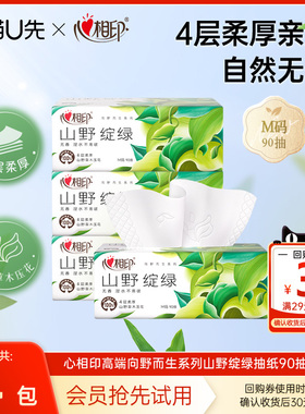 【U先试用】心相印向野而生高端抽纸实惠家用无香纸巾4层M码90抽