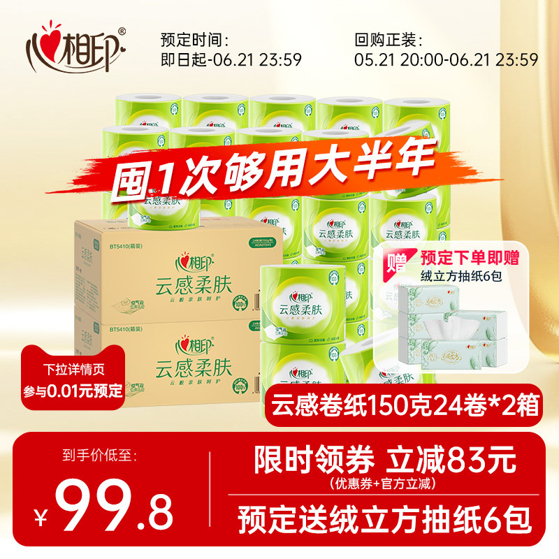 【1分预定再送抽纸】心相印云感卷筒纸150g家用卫生卷纸2箱48卷