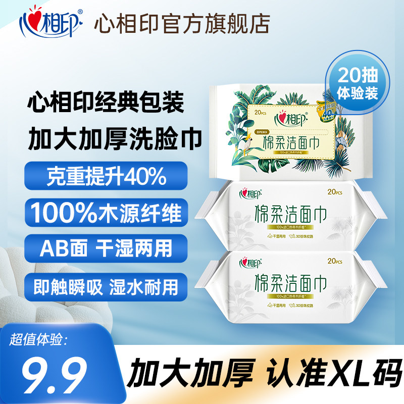 【新客专享】心相印洗脸巾一次性棉柔洁面巾加大加厚清洁擦脸巾