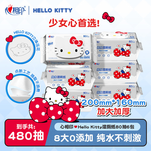 心相印HelloKitty湿厕纸纯水湿巾纸男女士清洁厕湿纸巾家庭装80抽