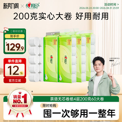 心相印家用200g无芯卫生卷纸