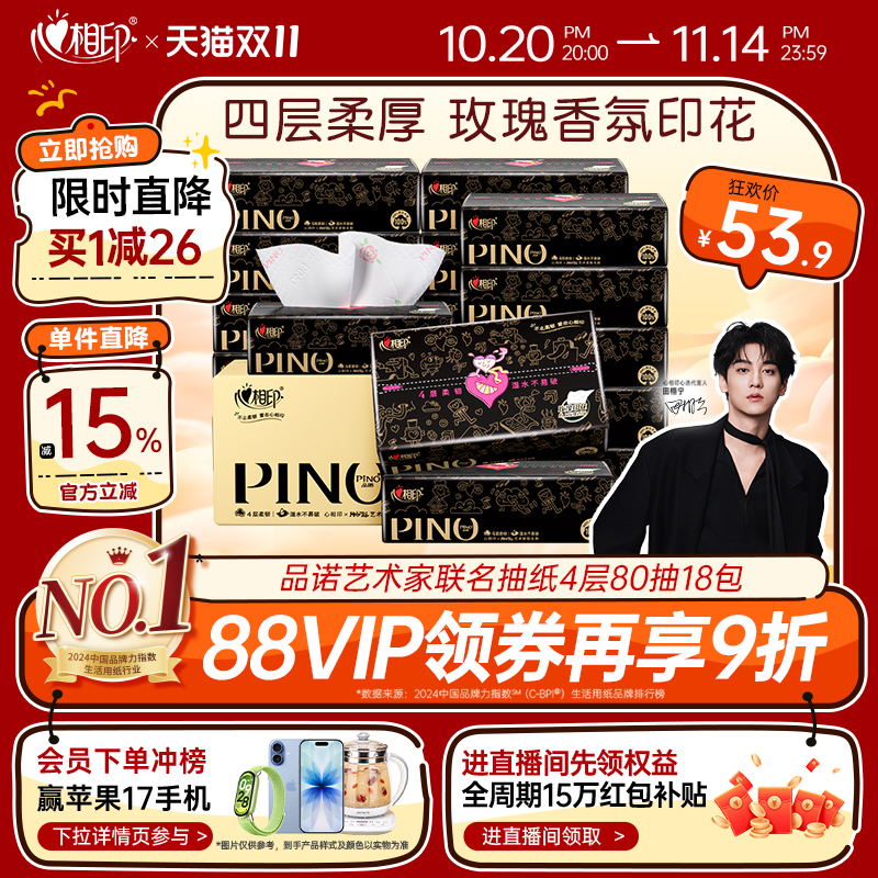 心相印艺术家联名品诺系列抽纸